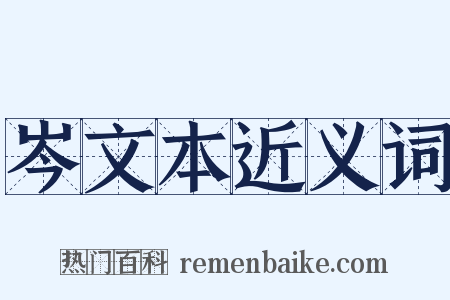 岑文本近义词是什么意思的图片